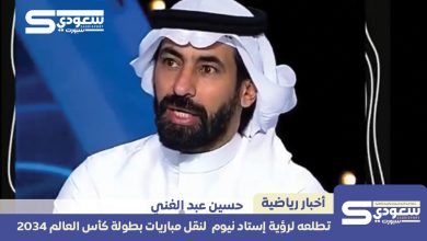 ماذا قال حسين عبدالغني حول استاد نيوم