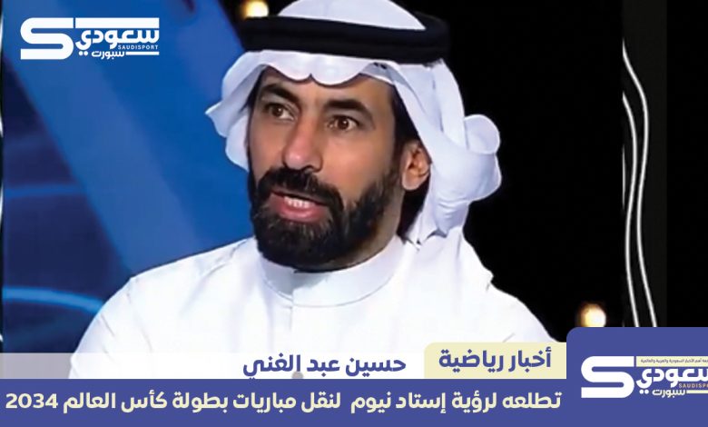 ماذا قال حسين عبدالغني حول استاد نيوم