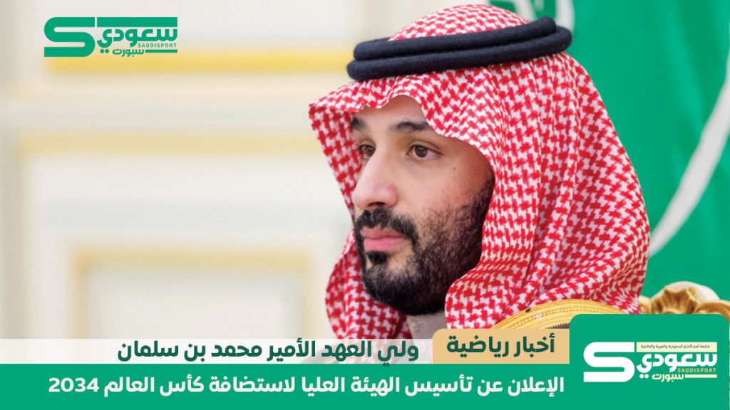 ولي العهد يعلن عن تأسيس الهيئة العليا لاستضافة كأس العالم 2034 ولي العهد يعلن عن تأسيس الهيئة العليا لاستضافة كأس العالم 2034
