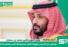 ولي العهد يعلن عن تأسيس الهيئة العليا لاستضافة كأس العالم 2034