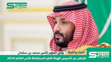 ولي العهد يعلن عن تأسيس الهيئة العليا لاستضافة كأس العالم 2034