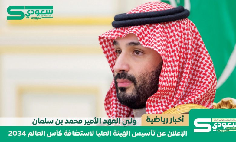 ولي العهد يعلن عن تأسيس الهيئة العليا لاستضافة كأس العالم 2034