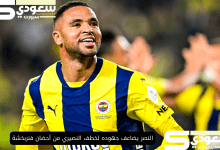 النصر يضاعف جهوده لخطف النصيري من أحضان فنربخشة