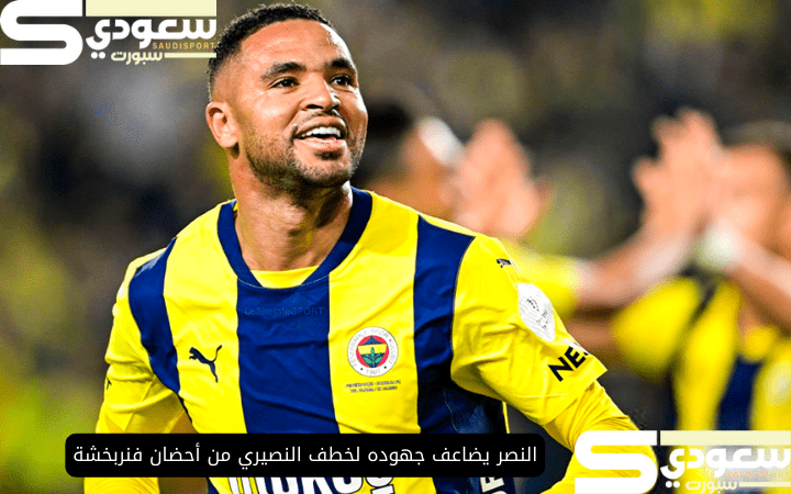 النصر يضاعف جهوده لخطف النصيري من أحضان فنربخشة