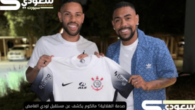 صدمة الهلالية؟ مالكوم يكشف عن مستقبل لودي الغامض