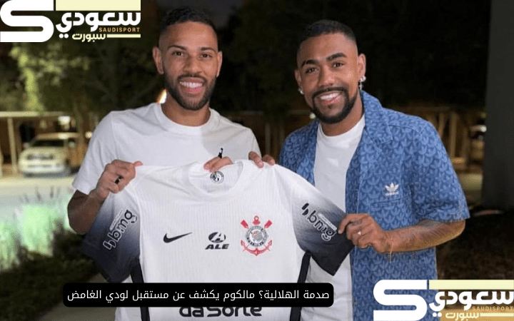 صدمة الهلالية؟ مالكوم يكشف عن مستقبل لودي الغامض