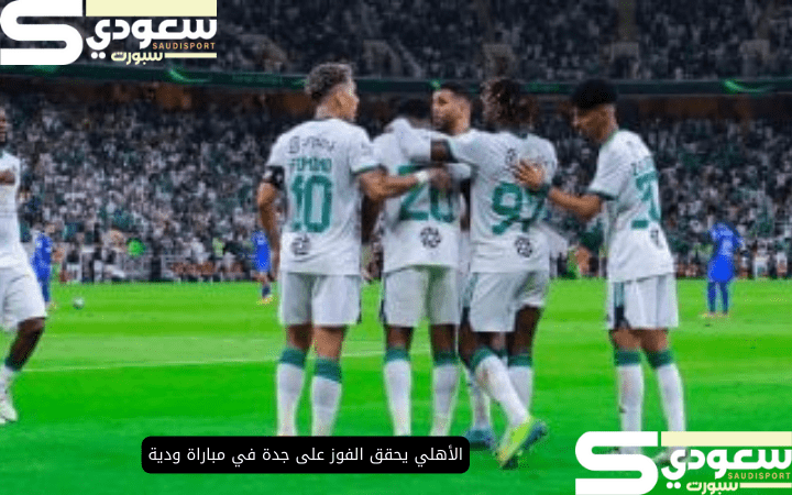 الأهلي يحقق الفوز على جدة في مباراة ودية