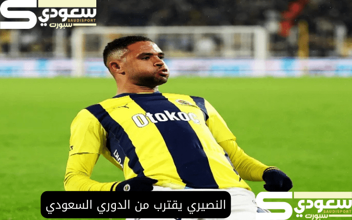 النصيري يقترب من الدوري السعودي