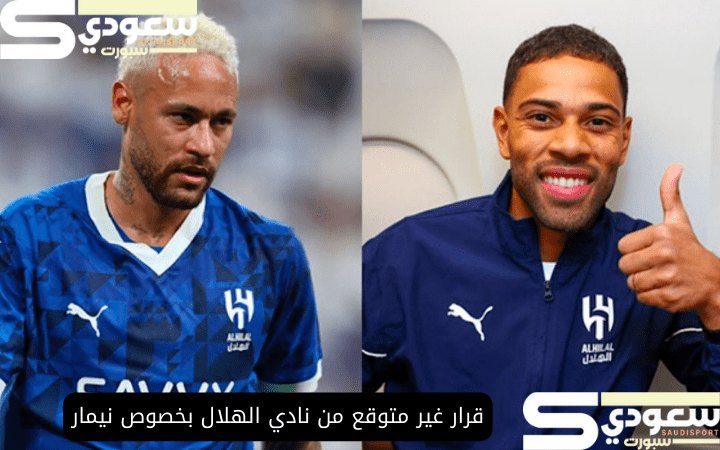 قرار غير متوقع من نادي الهلال بخصوص نيمار