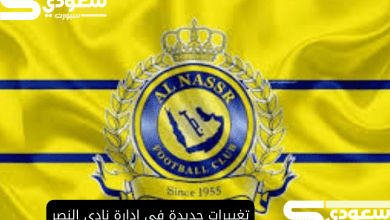 تغييرات جديدة في إدارة نادي النصر