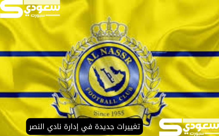 تغييرات جديدة في إدارة نادي النصر