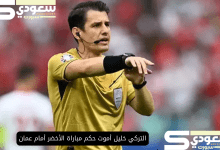 التركي خليل أموت حكم مباراة الأخضر أمام عمان في بطولة كأس الخليج 26