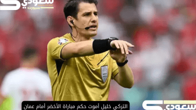 التركي خليل أموت حكم مباراة الأخضر أمام عمان في بطولة كأس الخليج 26