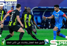 تأجيل قمة الهلال والاتحاد في كأس الملك