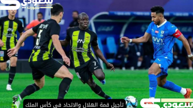 تأجيل قمة الهلال والاتحاد في كأس الملك