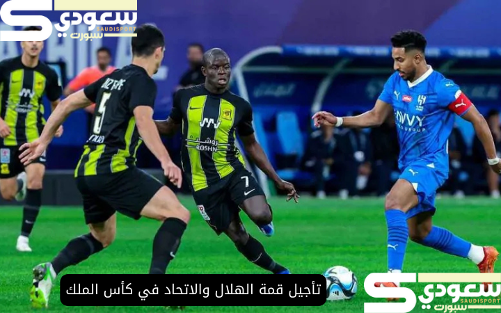 تأجيل قمة الهلال والاتحاد في كأس الملك