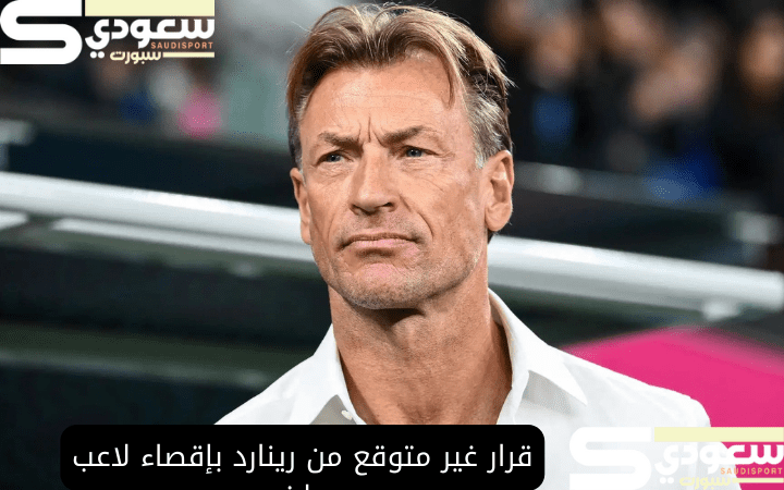 قرار غير متوقع من رينارد بإقصاء لاعب بارز