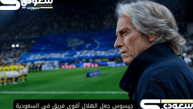 جيسوس جعل الهلال أقوى فريق في السعودية