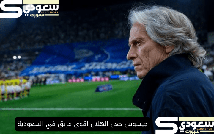 جيسوس جعل الهلال أقوى فريق في السعودية