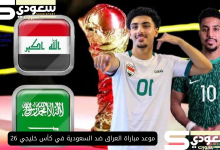 موعد مباراة العراق ضد السعودية في كأس خليجي 26