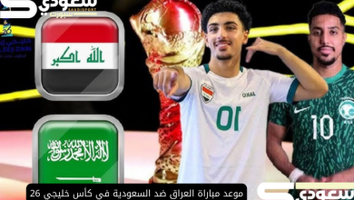 موعد مباراة العراق ضد السعودية في كأس خليجي 26