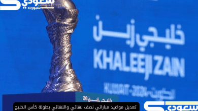 تعديل مواعيد مباراتي نصف نهائي والنهائي بطولة كأس الخليج