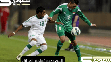 السعودية تواجه العراق