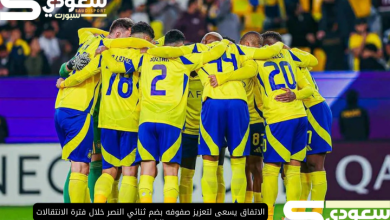 الاتفاق يسعى لتعزيز صفوفه بضم ثنائي النصر خلال فترة الانتقالات الشتوية