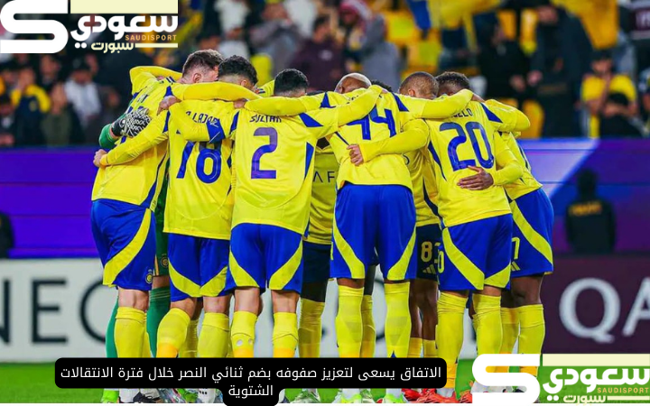 الاتفاق يسعى لتعزيز صفوفه بضم ثنائي النصر خلال فترة الانتقالات الشتوية