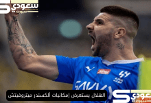 الهلال يستعرض إمكانيات ألكسندر ميتروفيتش