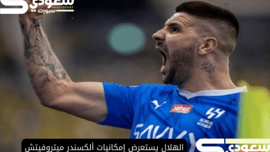 الهلال يستعرض إمكانيات ألكسندر ميتروفيتش