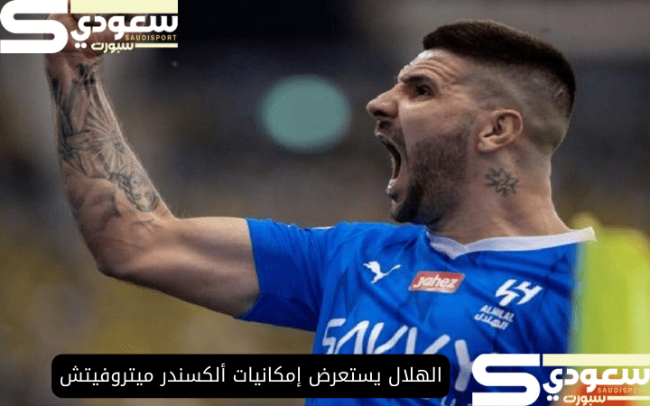 الهلال يستعرض إمكانيات ألكسندر ميتروفيتش