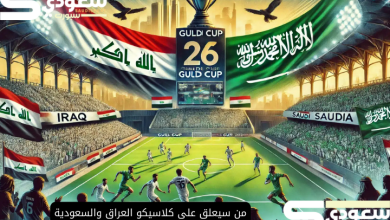 من سيعلق على كلاسيكو العراق والسعودية