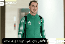 الأهلي يعود إلى تدريباته ويعد نجمه لمباراة الشباب