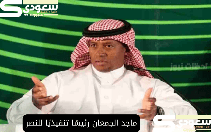 ماجد الجمعان رئيسًا تنفيذيًا للنصر