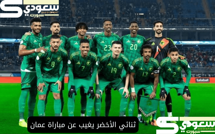 ثنائي الأخضر يغيب عن مباراة عمان