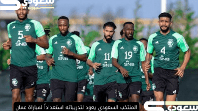 المنتخب السعودي يعود لتدريباته استعداداً لمباراة عمان