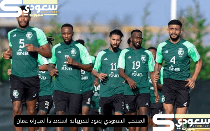 المنتخب السعودي يعود لتدريباته استعداداً لمباراة عمان