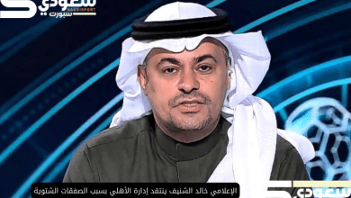 الإعلامي خالد الشنيف ينتقد إدارة الأهلي بسبب الصفقات الشتوية