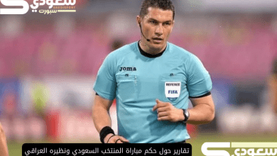 تقارير حول حكم مباراة المنتخب السعودي ونظيره العراقي