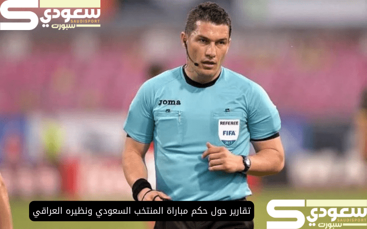 تقارير حول حكم مباراة المنتخب السعودي ونظيره العراقي