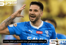 هل سيشارك ميتروفيتش في مباراة الكلاسيكو بين الهلال والاتحاد؟