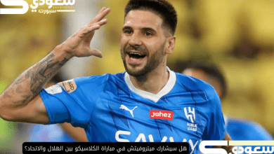 هل سيشارك ميتروفيتش في مباراة الكلاسيكو بين الهلال والاتحاد؟