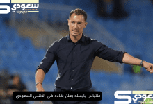 ماتياس يايسله يعلن بقاءه في الأهلي السعودي