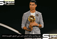 فوز رونالدو بجائزة أفضل لاعب في الشرق الأوسط 2024