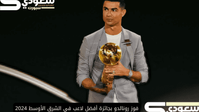 فوز رونالدو بجائزة أفضل لاعب في الشرق الأوسط 2024