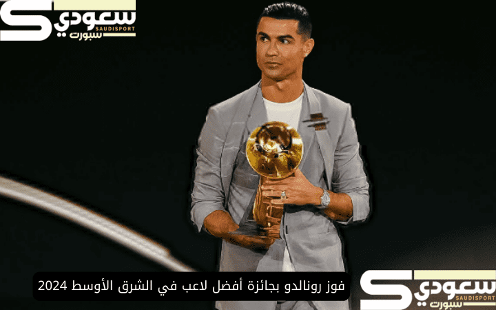 فوز رونالدو بجائزة أفضل لاعب في الشرق الأوسط 2024