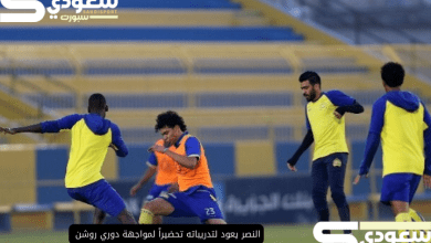 النصر يعود لتدريباته تحضيراً لمواجهة دوري روشن مع غياب ثنائي عن صفوف الفريق