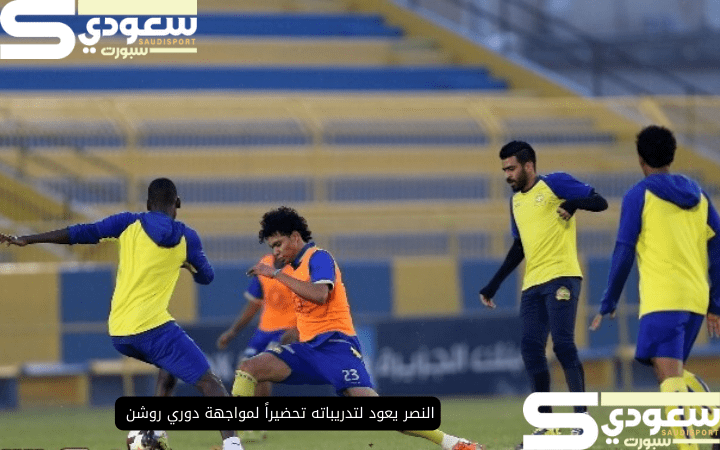 النصر يعود لتدريباته تحضيراً لمواجهة دوري روشن مع غياب ثنائي عن صفوف الفريق