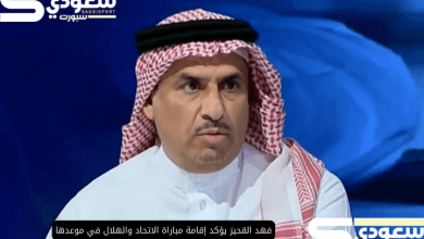 فهد القحيز يؤكد إقامة مباراة الاتحاد والهلال في موعدها